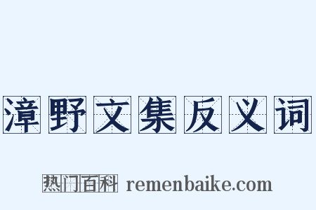漳野文集反义词是什么意思的图片